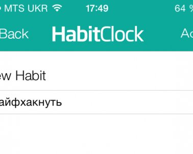 Как создавать утренние ритуалы с помощью HabitClock (iOS)