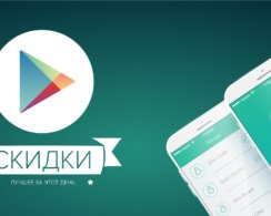 Скидки на приложения и игры в Google Play 9 июня