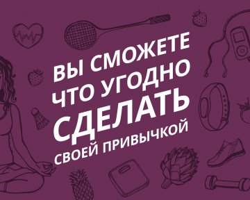 Как выработать нужные привычки и стать чуточку счастливее