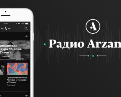 Продуктивный карантин: «Радио Arzamas» дарит месяц бесплатной подписки
