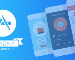 Бесплатные приложения и скидки в App Store 28 июня