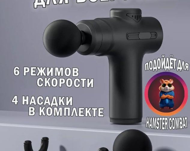 Россияне скупают перкуссионные массажёры для быстрой прокачки хомяка в Hamster Kombat