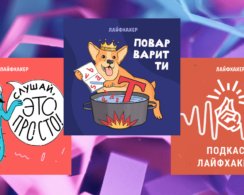 5 подкастов Лайфхакера вошли в топы «Яндекс Музыки» 2023 года 🔥