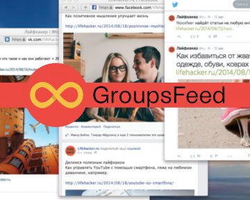 Хватит бороться с соцсетями — попробуйте GroupsFeed