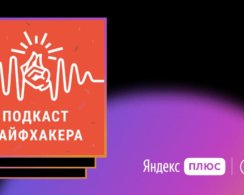 «Подкаст Лайфхакера» вошёл в тройку лучших по версии «Яндекс.Музыки»